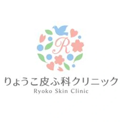 りょうこ皮ふ科クリニック