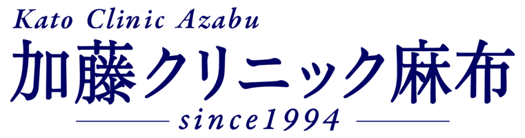 加藤クリニック麻布