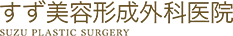 すず美容形成外科医院